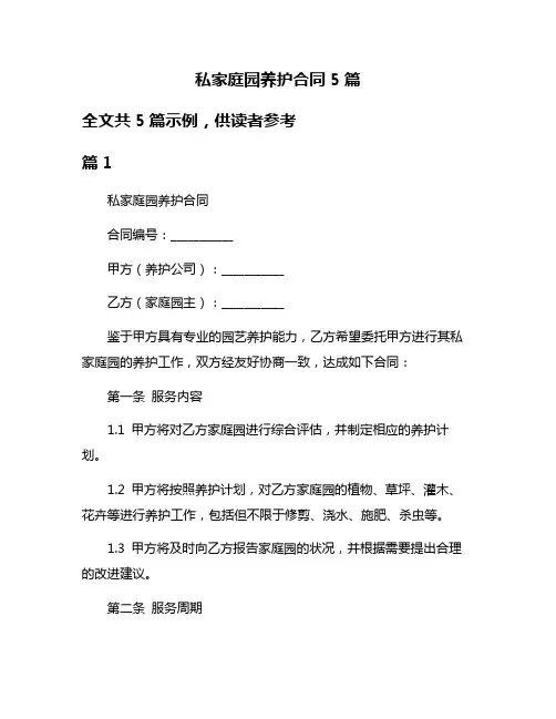 私家庭园养护合同5篇