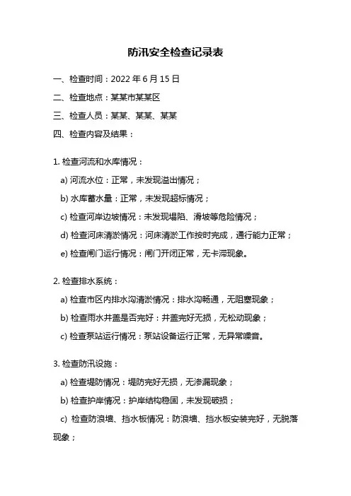 防汛安全检查记录表