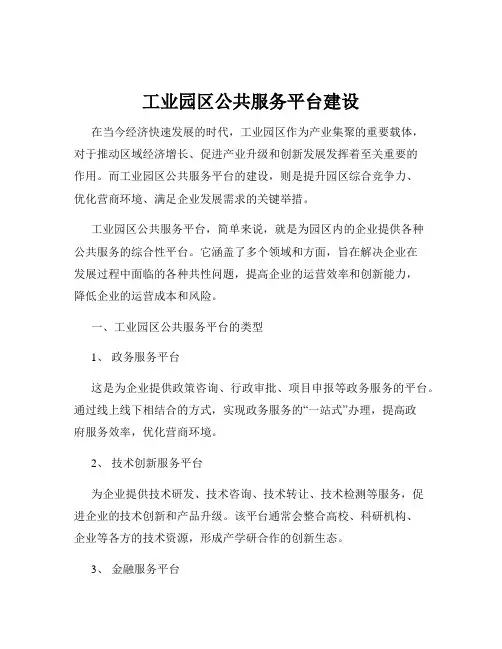 工业园区公共服务平台建设