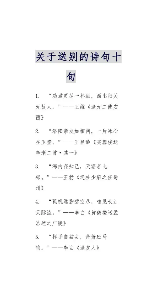 关于送别的诗句10句