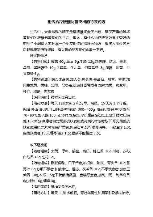 祖传治疗腰椎间盘突出的特效药方