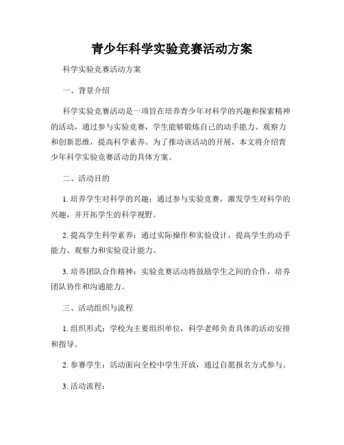 青少年科学实验竞赛活动方案