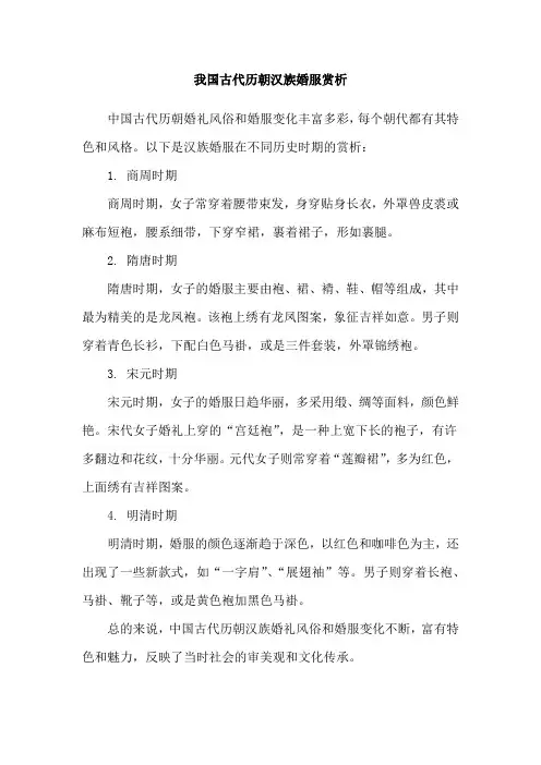 我国古代历朝汉族婚服赏析