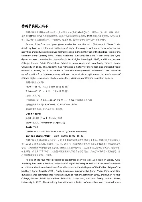 了解岳麓书院(中英文对照)