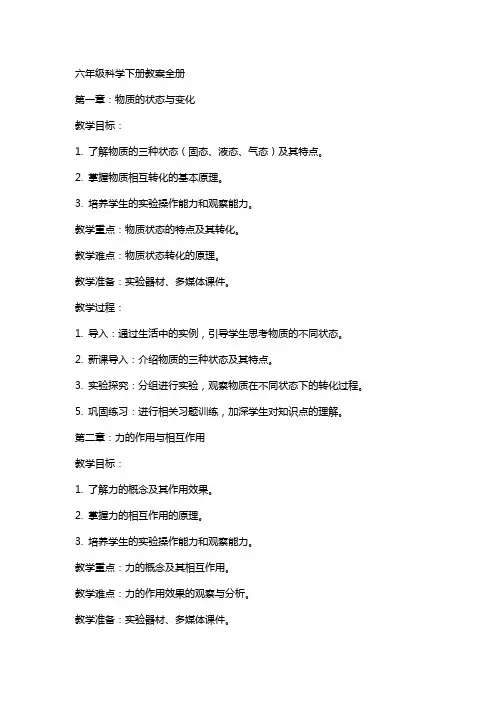 六年级科学下册教案全册