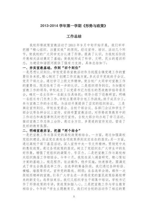 2013-2014年第一学期形势与政策工作总结