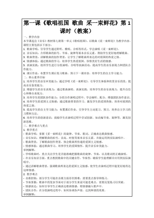 第一课《歌唱祖国歌曲采一束鲜花》第1课时(教案)