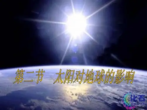 1.2太阳对地球的影响