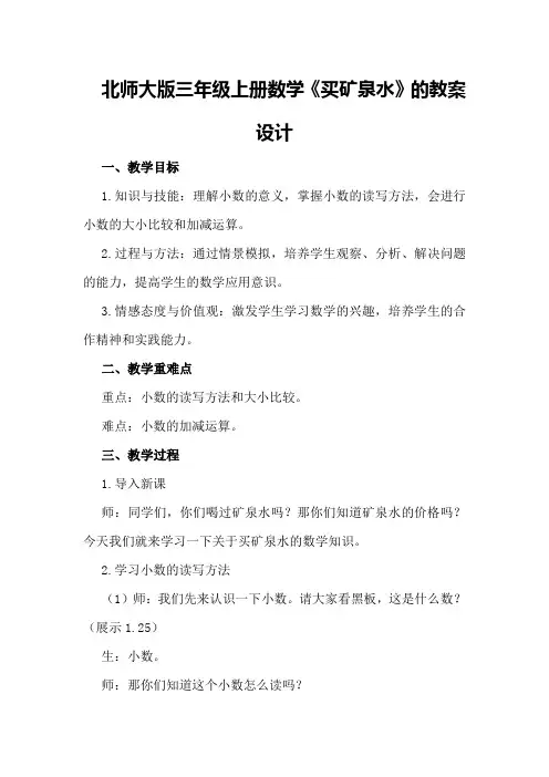 北师大版三年级上册数学《买矿泉水》的教案设计