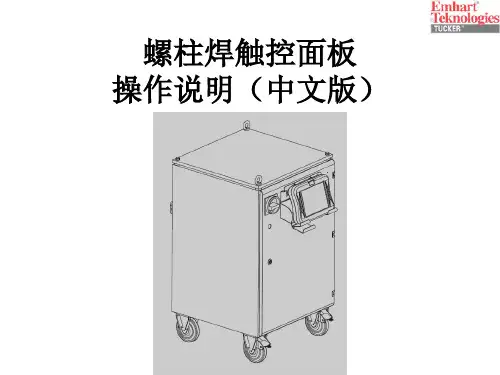 螺柱焊触控面板操作说明(中文版)