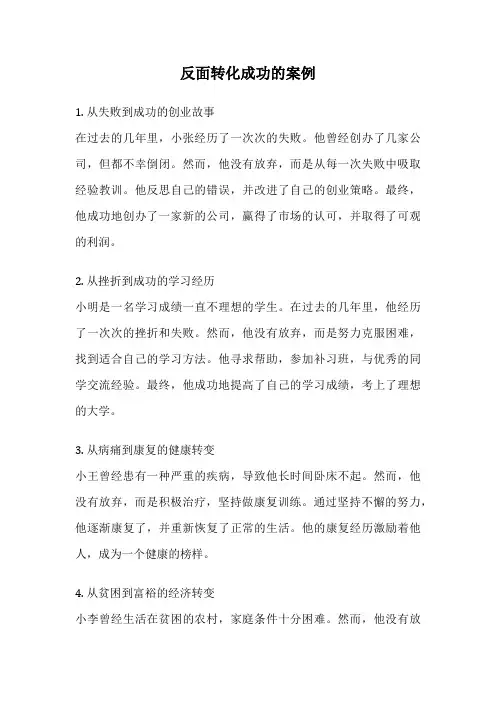 反面转化成功的案例