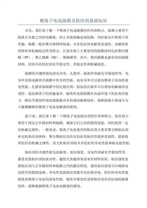 锂离子电池隔膜及粘结剂基础知识