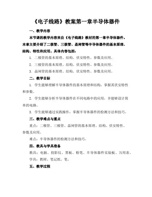 《电子线路》教案第一章半导体器件