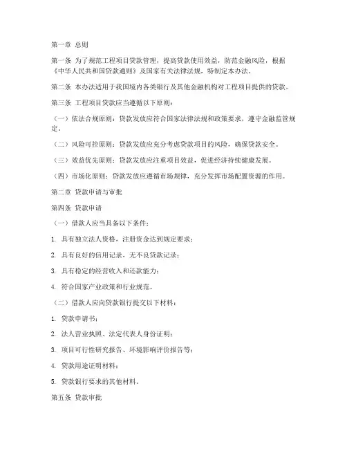 工程项目贷款管理办法