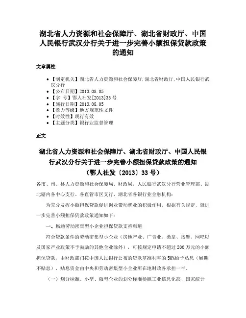 湖北省人力资源和社会保障厅、湖北省财政厅、中国人民银行武汉分行关于进一步完善小额担保贷款政策的通知