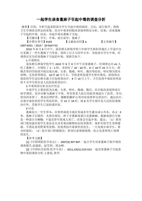 一起学生误食蓖麻子引起中毒的调查分析
