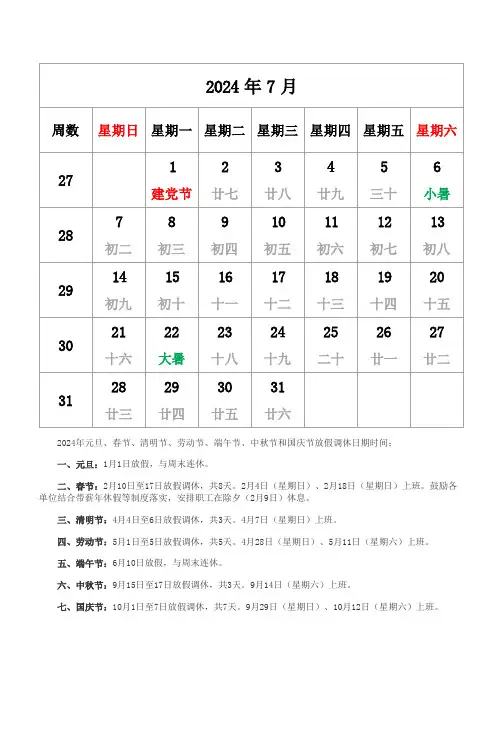 2024年日历表(含农历 12个月每一个月一张)_7月份