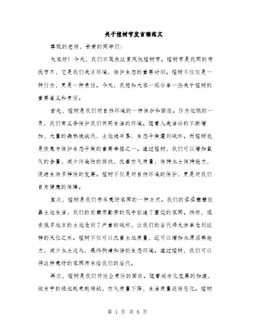 关于植树节发言稿范文（三篇）