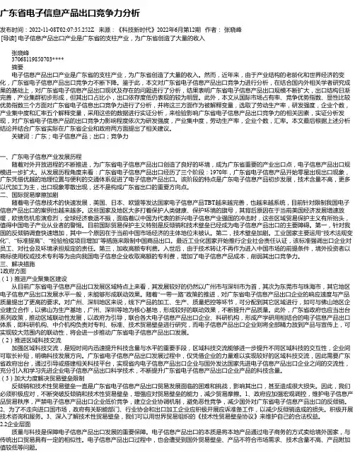 广东省电子信息产品出口竞争力分析