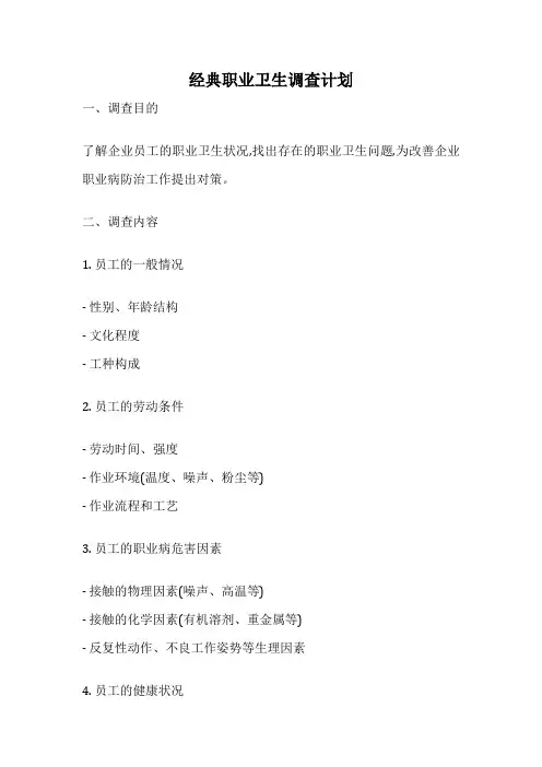 经典职业卫生调查计划