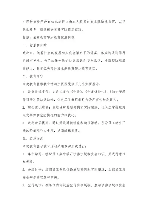 主题教育警示教育信息简报