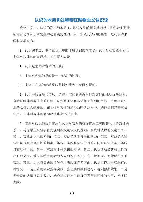 认识的本质和过程辩证唯物主义认识论