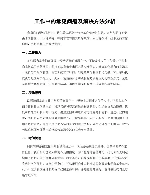 工作中的常见问题及解决方法分析