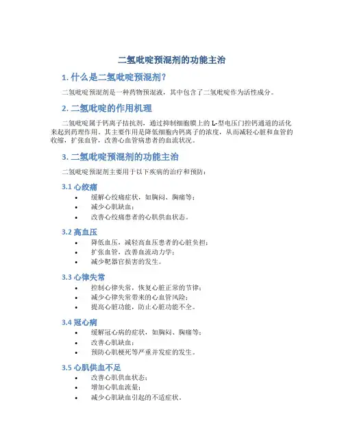 二氢吡啶预混剂的功能主治