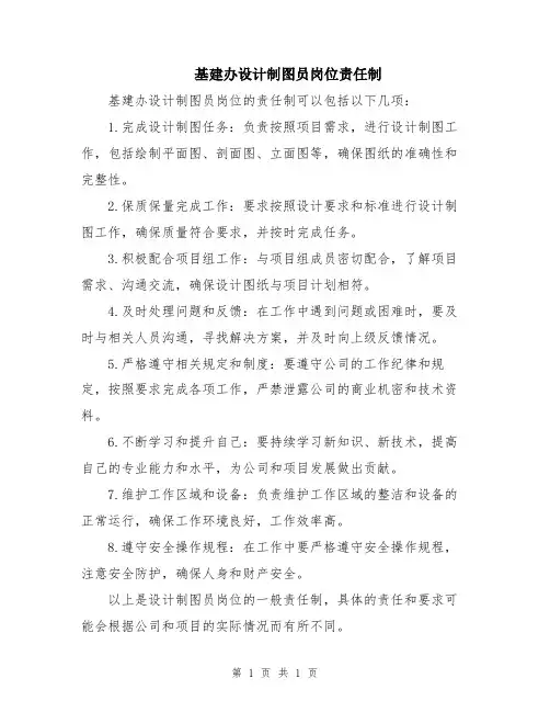 基建办设计制图员岗位责任制