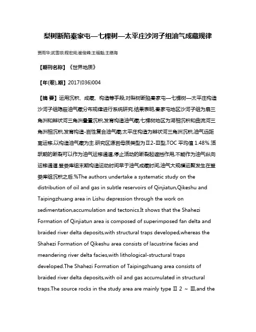 梨树断陷秦家屯—七棵树—太平庄沙河子组油气成藏规律