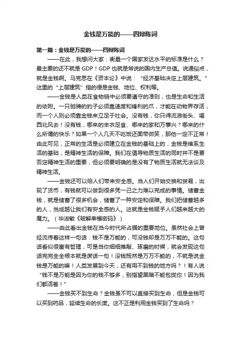 金钱是万能的——四辩陈词