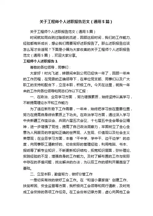 关于工程师个人述职报告范文（通用5篇）