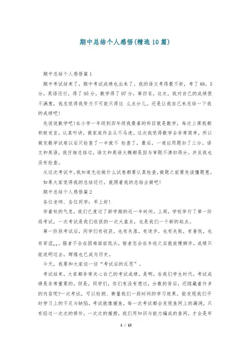 期中总结个人感悟(精选10篇)