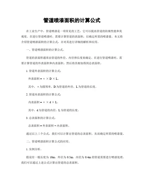 管道喷漆面积的计算公式