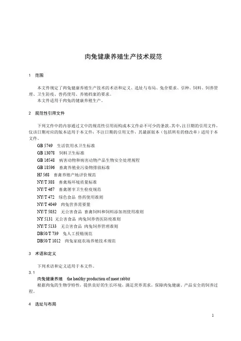 肉兔健康养殖生产技术规范-重庆市标准