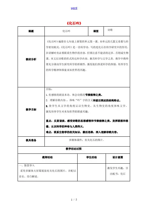 七年级语文上册 21《化石吟》教案 新人教版-新人教版初中七年级上册语文教案