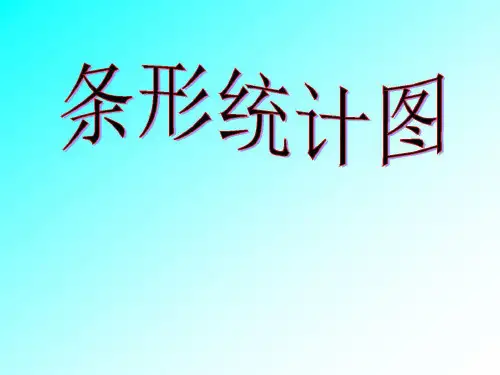 小学教学六年级数学下册PPT课件 条形统计图