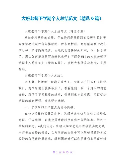 大班教师下学期个人总结范文(精选6篇)