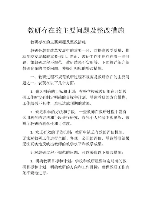 教研存在的主要问题及整改措施
