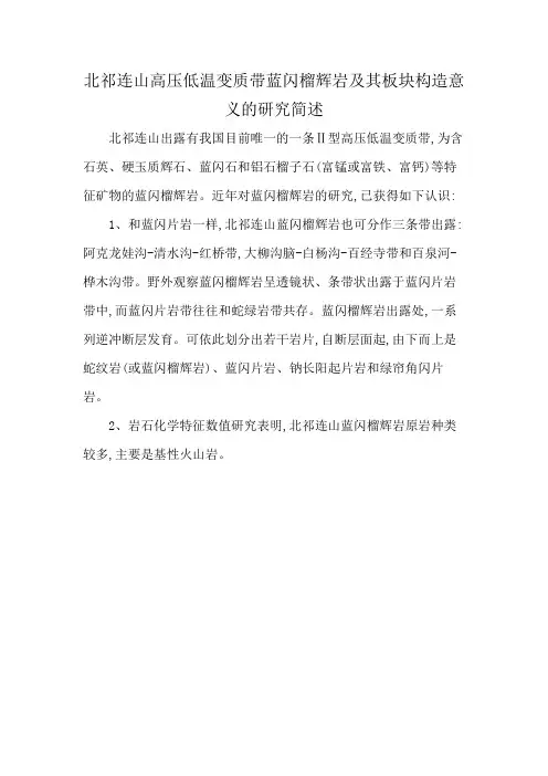 北祁连山高压低温变质带蓝闪榴辉岩及其板块构造意义的研究简述