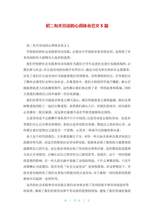 初二有关劳动的心得体会范文5篇