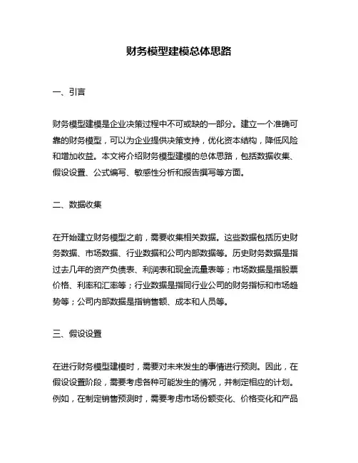 财务模型建模总体思路
