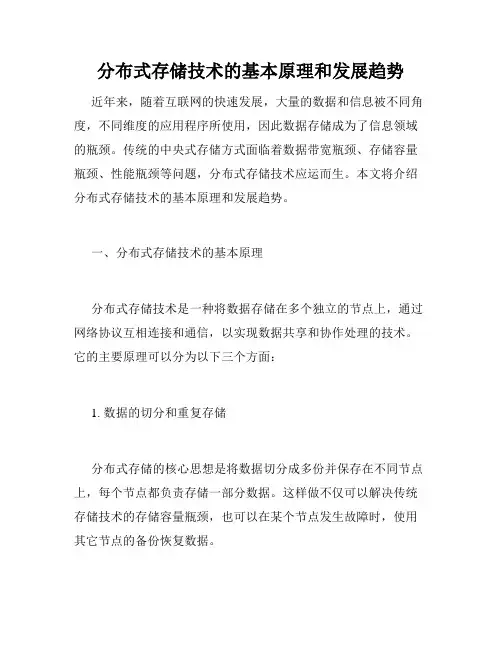 分布式存储技术的基本原理和发展趋势