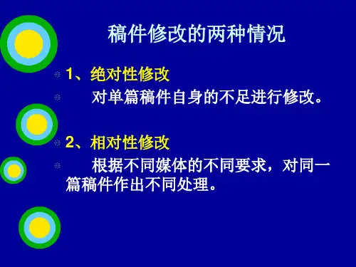 第五章 修改稿件(新)90页PPT