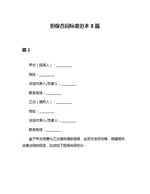 担保合同标准范本8篇