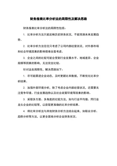 财务报表比率分析法的局限性及解决思路