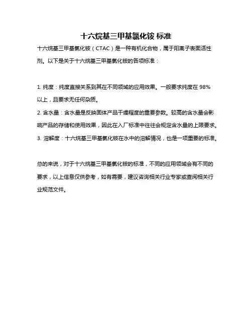十六烷基三甲基氯化铵 标准