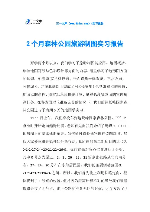 2个月森林公园旅游制图实习报告