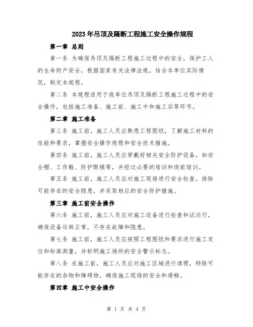 2023年吊顶及隔断工程施工安全操作规程