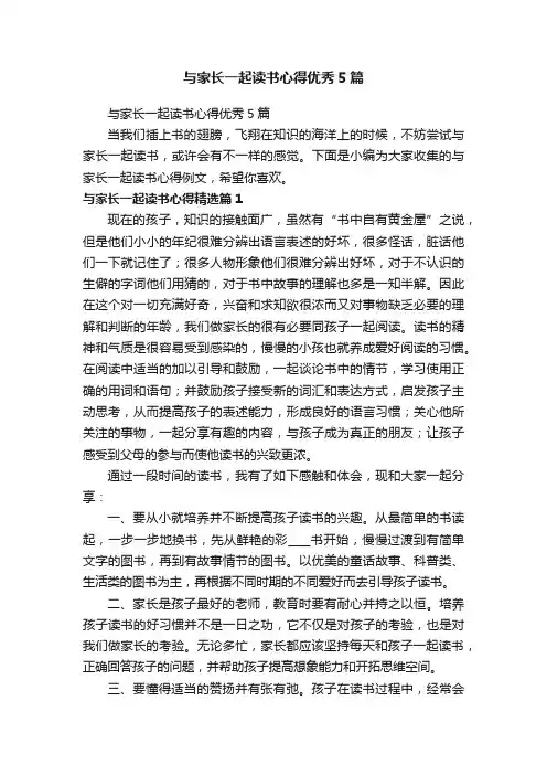 与家长一起读书心得优秀5篇